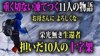 「…これからどうなるの？…死ぬのを待つの？」命の代償と向き合った登山者のリーダーは仲間の魂を背負って生きると決意した [upl. by Nahguav]