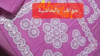 bordure au crochet pour draps حواف لتزيين مفرش سرير [upl. by Ayotol85]