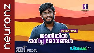 ജാതിയിൽ ജനിച്ച രോഗങ്ങൾ  Krishna Prasad  Litmus22  October 2  Kochi [upl. by Niad]