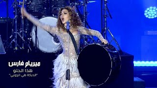 Myriam Fares  Hatha el Helo  quotميريام فارس  هذا الحلو quotالدبكة هي الچوبي Official Music Video [upl. by Eleirbag1]