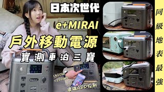 行動電源開箱  3種超強實測日本次世代 eMIRAI 1500W 戶外電池  露營車泊野營輕鬆用電  車中泊｜car camping  vanlife  차박 [upl. by Bendite]