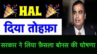 रच दिया इतिहास😇 HAL SHARE LATEST NWSHAL BONUS DIVIDEND SHARE HAL SHARE LATEST NWS TODAY HAL SHARE [upl. by Sholem647]