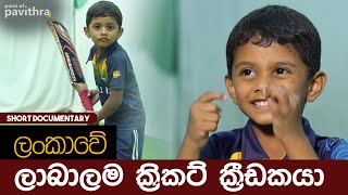 ලංකාවේ ලාබාලම ක්‍රිකට් ක්‍රීඩකයා  The Youngest Cricketer in Sri Lanka  Point Of Pavithra  Binon [upl. by Enineg]