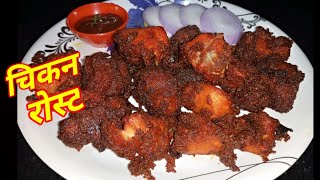 Roasted Banane ka tarika  रोस्टेड चिकन कैसे बनाएं  chicken roast recipe [upl. by Laurie718]