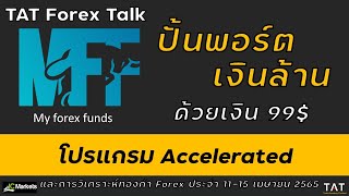 TAT Forex Talk สอบกองทุน MFF โปรแกรม Accelerated และวิเคราะห์ทองคำ Forex ประจำ 1115 เมษายน 2565 [upl. by Aidyn]