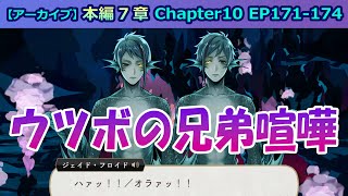 【ツイステ】ウツボの人魚のマジ喧嘩怖ぇ…！【7章Chapter10 EP171174】 ツイステ [upl. by Rockwell]