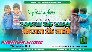 hamni ke yaari bachpan ke ha yari Song Dj rimex बचपन के यारी Song Hard Bass Mix 2023 Purnima music [upl. by Lulu631]