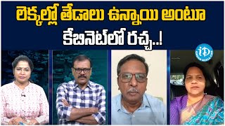 లెక్కల్లో తేడాలు ఉన్నాయి అంటూ కేబినెట్ లో రచ్చ  Special Debate Assembly  iDreamKamareddy [upl. by Aryn653]