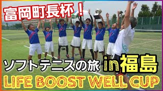 【ソフトテニスの旅in福島】富岡町長杯LIFE BOOST WELL CUPに参戦してきました‼️【ソフトテニス】 [upl. by Nhor]