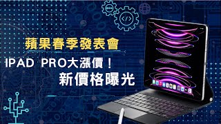 「蘋果春季發表會」市場傳言成真？2024即將漲價！蘋果新iPad Pro將更昂貴！新價格全部曝光！ [upl. by Loella]