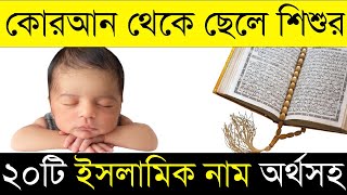 কোরআন থেকে ছেলেদের ২০ টি ইসলামিক সুন্দর নাম অর্থসহ  Quranic Muslimislamic Baby Boy Names in Bangla [upl. by Minetta614]