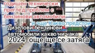 ГТП годишен технически преглед проблем с бензиновите коли и др през 2024 обяснения какво предстоят [upl. by Siloa]