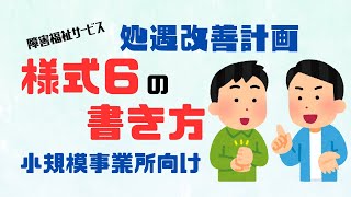 障害福祉サービスの処遇改善計画「様式６」の書き方 [upl. by Yelraf]