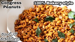 Congress kadalebeeja Bakery style 100 Congress masala peanuts  ಕಾಂಗ್ರೆಸ್ ಕಡಲೆಬೀಜ [upl. by Suzanne978]