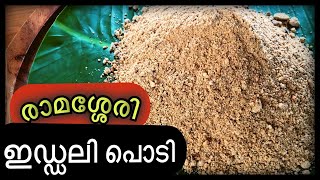 രാമശ്ശേരി ഇഡ്ഡലി പൊടി  Ramassery Idli Podi  Idli podi [upl. by Cichocki]