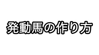 【スタホ4 】発動馬の作り方 [upl. by Rett235]