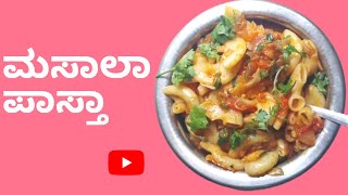 ಮಸಾಲ ಪಾಸ್ತಾ ಅಥವಾ ಮಕ್ರೋನಿMasala pasta or macaroni recipe in Kannada [upl. by Evey496]