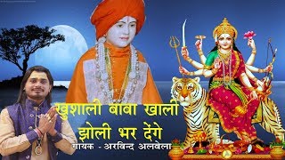 2019 का सुपरहिट भजन  खुशाली बाबा खाली झोली भर देंगे  Arvind Albela  Khushali Baba hindi Bhajan [upl. by Etnasa]