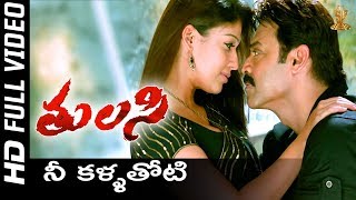 Nee Kallathoti Full HD Video Song  Tulasi Telugu Movie  Venkatesh  Nayanthara  Shriya  SP Music [upl. by Arais]