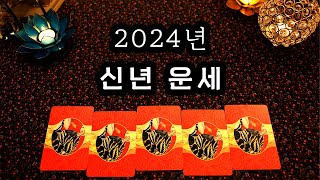 타로 2024년 당신에게 일어날 일 [upl. by Godart339]