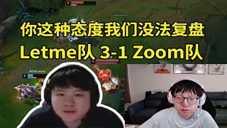 【英雄联盟】开庭！Zoom被Mlxg搞红了：你把话说清楚，你这种态度我们没法复盘！ [upl. by Adraynek]