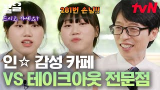 유퀴즈온더블럭 알바생 손님 상관없이 카페 가본 적만 있어도 공감할 톤🤣 출근 시간엔 서로가 8282 국룰이잖아요 [upl. by Eisnil]