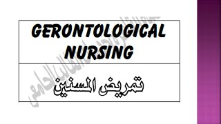 Gerontological Nursing Unit 3 Health and Wellness الصحة والعافية [upl. by Pincince]