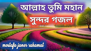 আল্লাহ তুমি মহান সুন্দর গজল Mostafa janer rahamat [upl. by Esiahc]