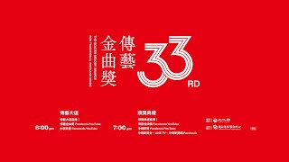 🎥 第33屆傳藝金曲獎頒獎典禮直播／20221029 1800 [upl. by Sirad]