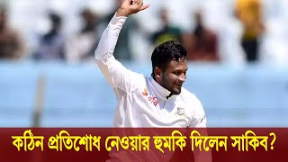 বাংলাদেশের পৌষ মাস শ্রীলঙ্কার সর্বনাশকঠিন প্রতিশোধ নেওয়ার হুমকি দিলেন সাকিবখেলার খবর২৯ মার্চ ২০২৪ [upl. by Aihsemek]