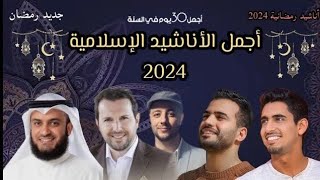 أجمل أناشيد رمضان 2024  Best Nasheed Ramadan humoodalkhudher maherzain ramadan رمضانكريم [upl. by Disharoon785]