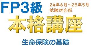 ＦＰ３級本格講座37－生命保険の基礎 [upl. by Ecinaej]