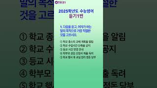 2025수능영어듣기 문제 1번 Korean SAT English Exam shorts [upl. by Tertius]