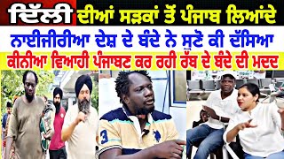 Manukhta ਦਿੱਲੀ ਦੀਆਂ ਸੜਕਾਂ ਤੋਂ ਪੰਜਾਬ ਲਿਆਂਦੇ ਨਾਈਜੀਰੀਆ ਦੇਸ਼ ਦੇ ਬੰਦੇ ਨੇ ਸੁਣੋ ਕੀ ਦੱਸਿਆ  spmediapunjab [upl. by Gerhardine]