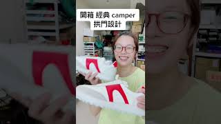 開箱。camper Pelotas XLite 經典拱門設計款（妞爸樂媽歐美代購） [upl. by Goddord]