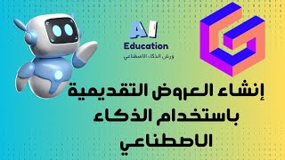 انشاء العروض التقديمية  موقع gamma ai الذكاء الاصطناعي [upl. by Nomolas]