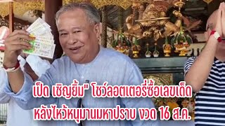 เป็ด เชิญยิ้มquot โชว์ลอตเตอรี่ซื้อเลขเด็ด หลังไหว้หนุมานมหาปราบ งวด 16 สค [upl. by Sheelah461]