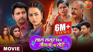 Movie  Saas Sasur Bin Angana Na Sohe  New Bhojpuri Movie 2024  Vikrant Singh Richa Dixit [upl. by Asilak]