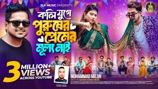 Koli Juge Purusher Premer Mullo Nai  কলি যুগে  Milon  Shuvo X Aroshi  Bangla new song 2024 [upl. by Epillihp206]