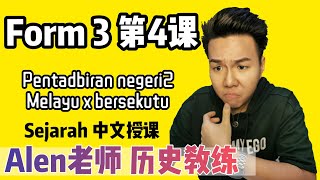 Pentadbiran Negerinegeri Melayu tidak Bersekutuan 中3第4课  Tingkatan3 Bab 4 中文版华语教学 【ALEN老师 历史教练】 [upl. by Relyt]