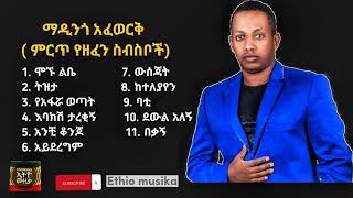 ማዲንጎ አፈወርቅ ምርጥ የዘፈን ስብስቦች Madingo Afewok Best song collection [upl. by Arther106]