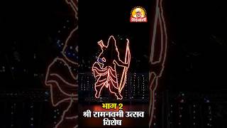 शिरडी के उत्सव  श्री साई रामनवमी उत्सव  २०२४  भाग२ [upl. by Burney779]