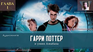 Гарри Поттер и узник Азкабана 1 глава  Аудиокнига  Юлия Солоневич книга ПРО100слушай ТОП [upl. by Lilith762]