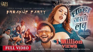 Ghanta Jasto Love Breakup Party • Sunil Singh Thakuri Sirjana KHatri • FT Nepali Bro Ritu • MV [upl. by Atinnod594]