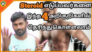 4 ways to know if someone is using steroids in tamil hello people home workout in tamil [upl. by Manning]