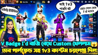 V Badge  Id বাজি রেখে দুইটা V ব্যাচ ও তার গার্লফ্রেন্ড সহ 1v3 Custom খেললাম😱লাস্টে কি হল দেখুন [upl. by Boone]