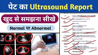 पेट के Ultrasound Report खुद से समझे   Pet ka Ultrasound Report kaise dekhe MLTLabManual20 [upl. by Rucker]