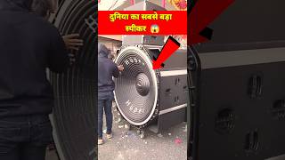 Duniya Ka Sabse Bada Speaker djspeaker BigDj bestspeaker Shorts Viral DjBassSpeaker djloading [upl. by Silsbye888]