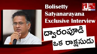 ద్వారంపూడి ఒక రాక్షసుడు  Bolisetty Satyanarayana jnewstelugu dwarampudi JanaSenaParty [upl. by Eiclek]