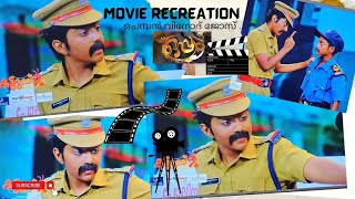 ഒപ്പം മൂവിയിലെ ഒരു സീൻ കണ്ടാലോ 😍🎉🥳 ആര്യൻ  Aryan ok  Movie Recreation  Child Artist  malayalam [upl. by Nahgen]